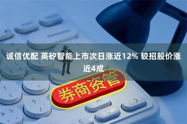诚信优配 英矽智能上市次日涨近12% 较招股价涨近4成